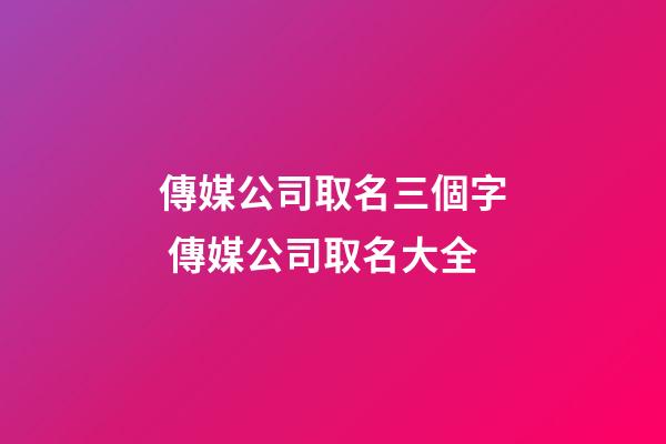傳媒公司取名三個字 傳媒公司取名大全-第1張-公司起名-玄機派